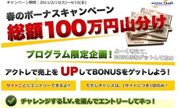 アクセストレード総額１００万円山分け！春のボーナスキャンペーン